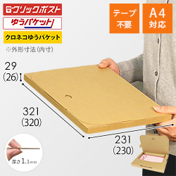 【クロネコゆうパケット・クリックポスト・ゆうパケット】厚さ3cm・テープレスケース（A4サイズ）シャツ用