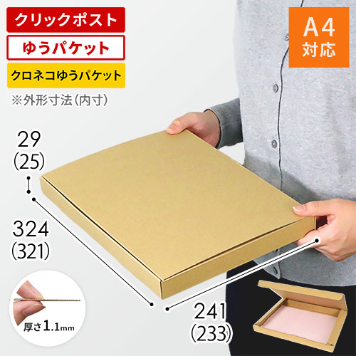 クロネコゆうパケット・クリックポスト・ゆうパケット】厚さ3cm・N式