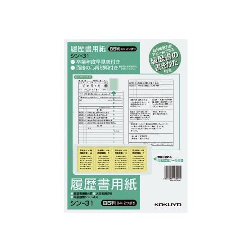履歴書用紙（手引き付）一般　Ｂ５　シン−３１