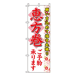 恵方巻白・福を丸被り