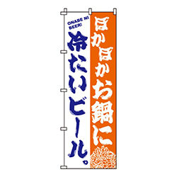 お鍋に冷たいビール