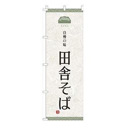 田舎そば