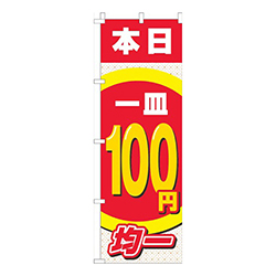 本日一皿100円均一