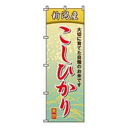 新潟産こしひかり