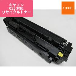 キヤノン リサイクルトナー CRG-055YEL対応