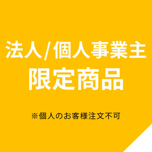 法人限定