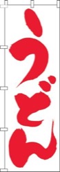 うどん文字赤