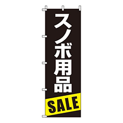 スノボ用品セール黒