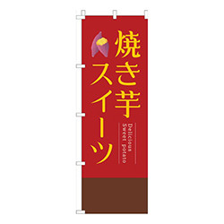 焼き芋スイーツ赤明朝