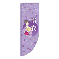 浴衣紫Rのぼり(棒袋仕様)