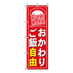 おかわりご飯自由赤