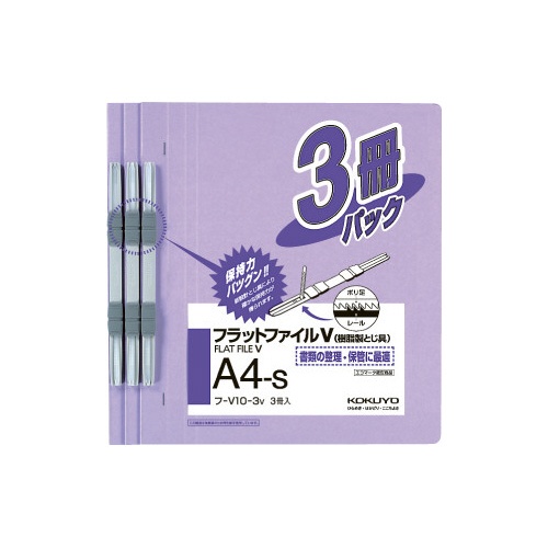 フラットファイルＶ樹脂とじ具　Ａ４縦　紫　３冊