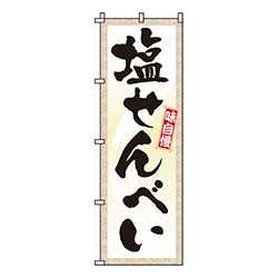 塩せんべい