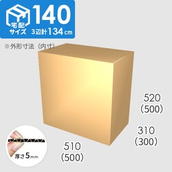 【宅配140サイズ】ダンボール箱(500×300×500) 5mm A/F K5×K5