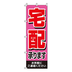 宅配承ります ピンク 