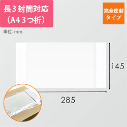 デリバリーパック 完全密封タイプ 長3サイズ用 145×285mm PA-046T