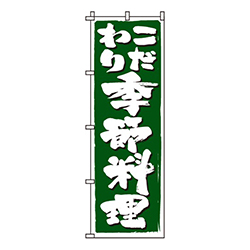 こだわり季節料理