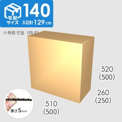 【宅配140サイズ】ダンボール箱(500×250×500) 5mm A/F K5×K5