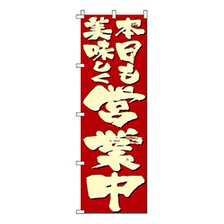 本日も美味しく営業中