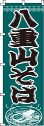 八重山そば