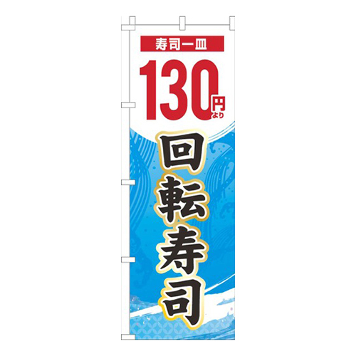 一皿130円より回転寿司水色グラデーション