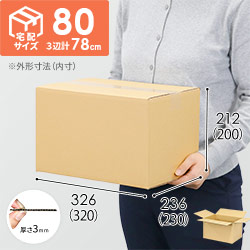 A4】【宅配80サイズ】ダンボール箱（320×230×200mm） | ダンボール
