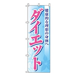 ダイエット