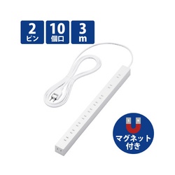 １０個口タップ／２Ｐ／３ｍ／磁石付き／ホワイト