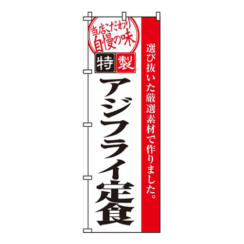 アジフライ定食