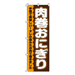 肉巻おにぎり