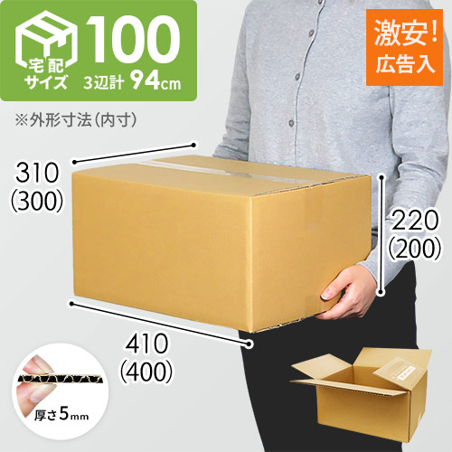 広告入】宅配100サイズ ダンボール箱 | ダンボール・梱包資材 通販No.1