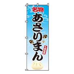 あさりまん