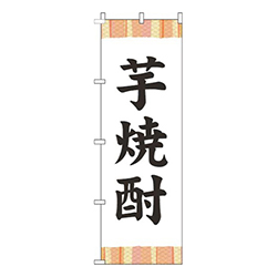 芋焼酎帯白