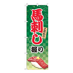 馬刺し握り緑