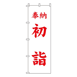 奉納初詣（白）