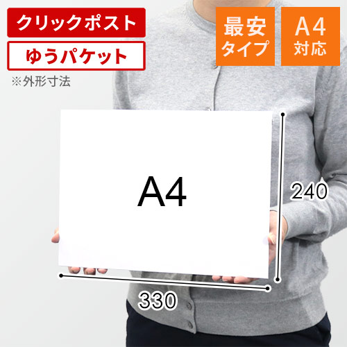 【最安特価】＜クリックポスト・ゆうパケット＞A4メール便対応・厚紙封筒（開封ジッパー付き）