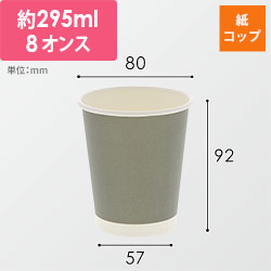 紙コップ アイス・ホット兼用 8オンス 口径80mm ライトグレー 50個