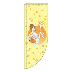 浴衣黄色Rのぼり(棒袋仕様)