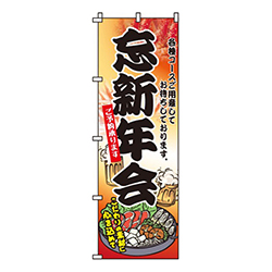 忘新年会・こだわりの素材・心を込めて