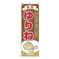 ゆりね茶色