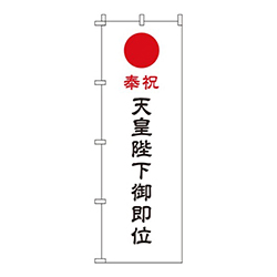 天皇陛下御即位