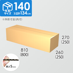 【宅配140サイズ】ダンボール箱(800×250×250) 5mm A/F K6×強化芯180g×K6