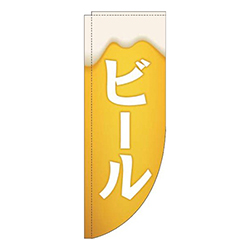 ビール黄白Rのぼり(棒袋仕様)