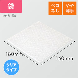 エアキャップクリア 平袋 フラップなし 内粒（160×180mm）