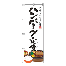 ハンバーグ定食白