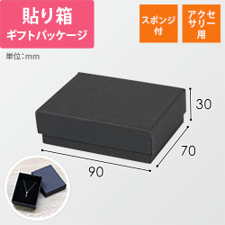 ギフトボックス・アクセサリー用（黒・スポンジ付・90×70×30mm）※在庫限りで販売終了