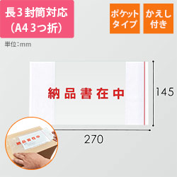 デリバリーパック ポケットタイプ 長3サイズ用 145×270mm PA-057T