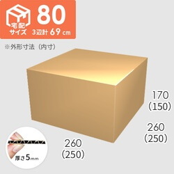 【宅配80サイズ】ダンボール箱(250×250×150) 5mm A/F K6×強化芯180g×K6