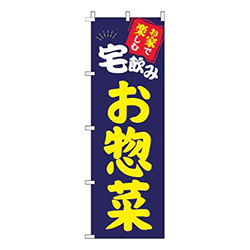 宅飲みお惣菜紺