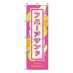 フルーツサンド ピンク  